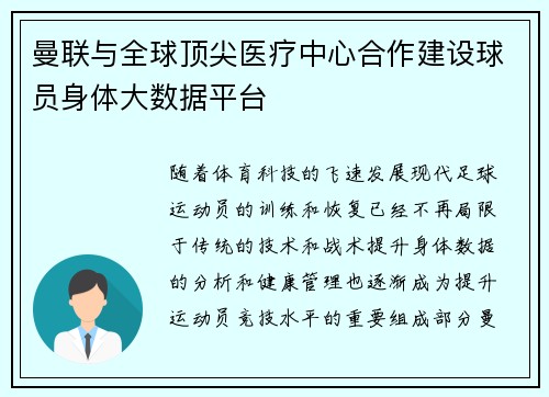 曼联与全球顶尖医疗中心合作建设球员身体大数据平台 曼联与全球顶尖医疗中心合作建设球员身体大数据平台