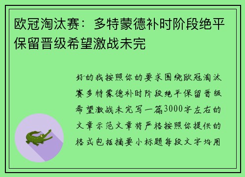 欧冠淘汰赛:多特蒙德补时阶段绝平保留晋级希望激战未完 欧冠淘汰赛:多特蒙德补时阶段绝平保留晋级希望激战未完