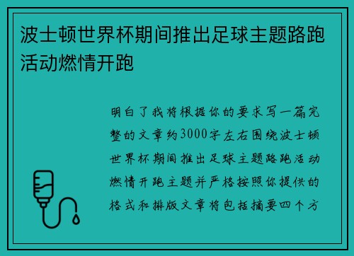 波士顿世界杯期间推出足球主题路跑活动燃情开跑