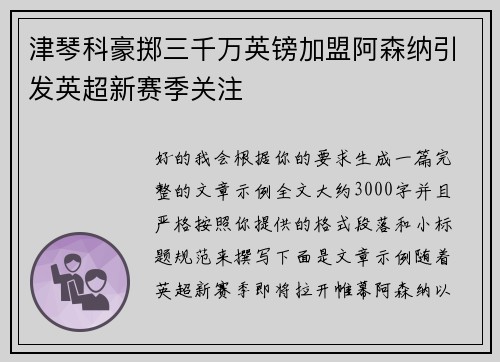 津琴科豪掷三千万英镑加盟阿森纳引发英超新赛季关注