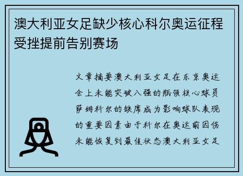 澳大利亚女足缺少核心科尔奥运征程受挫提前告别赛场
