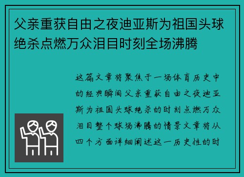父亲重获自由之夜迪亚斯为祖国头球绝杀点燃万众泪目时刻全场沸腾 父亲重获自由之夜迪亚斯为祖国头球绝杀点燃万众泪目时刻全场沸腾