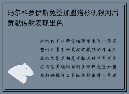 玛尔科罗伊斯免签加盟洛杉矶银河后贡献传射表现出色
