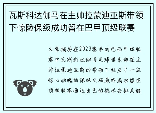 瓦斯科达伽马在主帅拉蒙迪亚斯带领下惊险保级成功留在巴甲顶级联赛