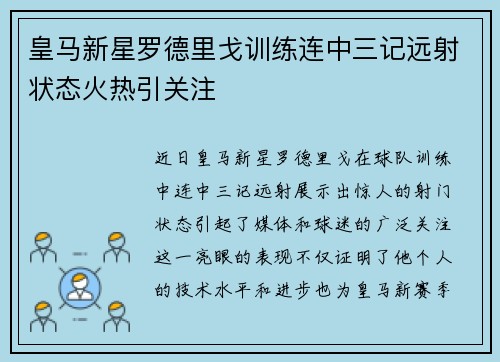 皇马新星罗德里戈训练连中三记远射状态火热引关注 皇马新星罗德里戈训练连中三记远射状态火热引关注