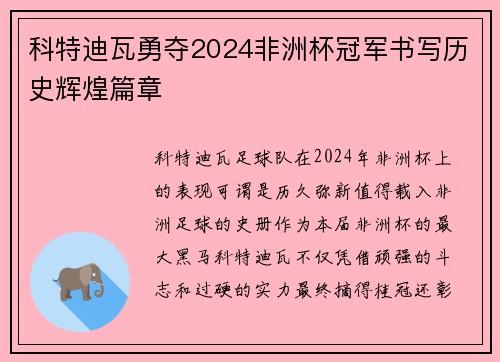 科特迪瓦勇夺2024非洲杯冠军书写历史辉煌篇章 科特迪瓦勇夺2024非洲杯冠军书写历史辉煌篇章
