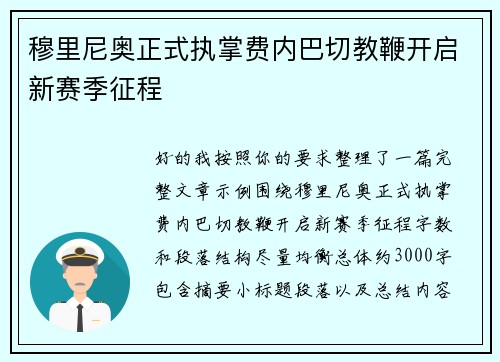 穆里尼奥正式执掌费内巴切教鞭开启新赛季征程
