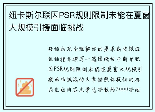 纽卡斯尔联因PSR规则限制未能在夏窗大规模引援面临挑战