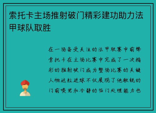 索托卡主场推射破门精彩建功助力法甲球队取胜 索托卡主场推射破门精彩建功助力法甲球队取胜