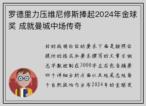 罗德里力压维尼修斯捧起2024年金球奖 成就曼城中场传奇 罗德里力压维尼修斯捧起2024年金球奖 成就曼城中场传奇