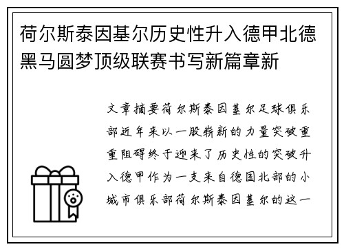 荷尔斯泰因基尔历史性升入德甲北德黑马圆梦顶级联赛书写新篇章新
