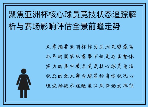 聚焦亚洲杯核心球员竞技状态追踪解析与赛场影响评估全景前瞻走势 聚焦亚洲杯核心球员竞技状态追踪解析与赛场影响评估全景前瞻走势