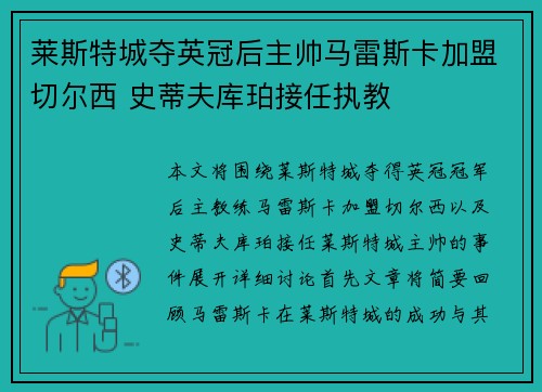 莱斯特城夺英冠后主帅马雷斯卡加盟切尔西 史蒂夫库珀接任执教