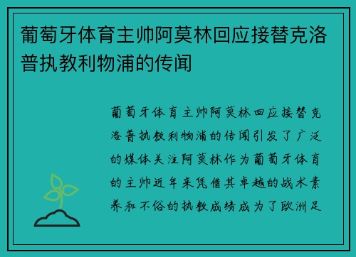 葡萄牙体育主帅阿莫林回应接替克洛普执教利物浦的传闻