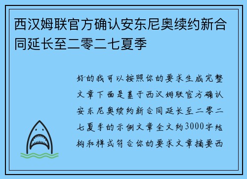 西汉姆联官方确认安东尼奥续约新合同延长至二零二七夏季