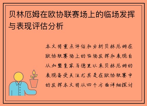 贝林厄姆在欧协联赛场上的临场发挥与表现评估分析