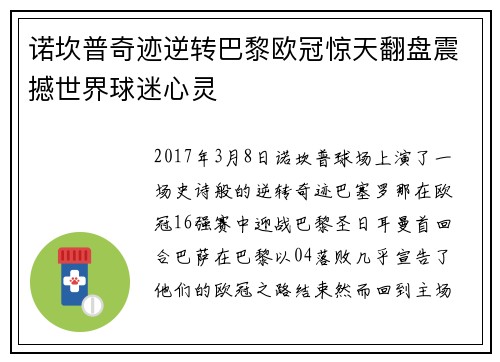诺坎普奇迹逆转巴黎欧冠惊天翻盘震撼世界球迷心灵