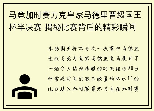 马竞加时赛力克皇家马德里晋级国王杯半决赛 揭秘比赛背后的精彩瞬间