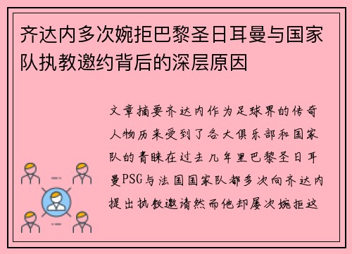齐达内多次婉拒巴黎圣日耳曼与国家队执教邀约背后的深层原因